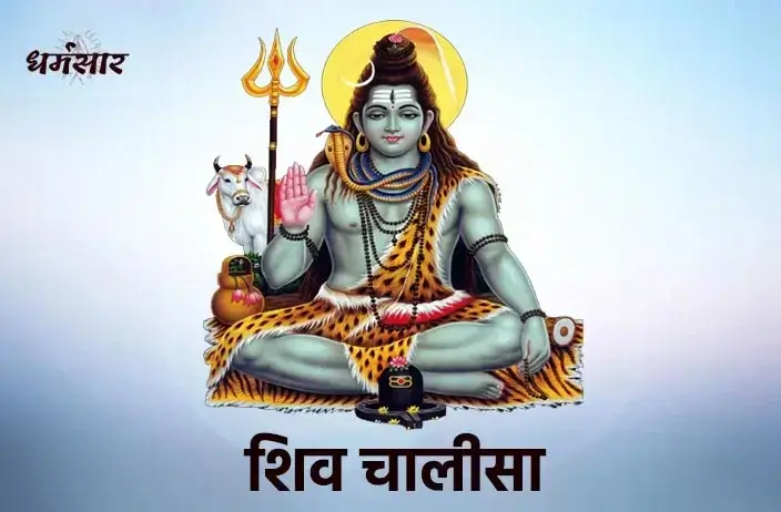 Shiv Chalisa Lyrics in Hindi & English | शिव चालीसा पाठ | Somwar Puja