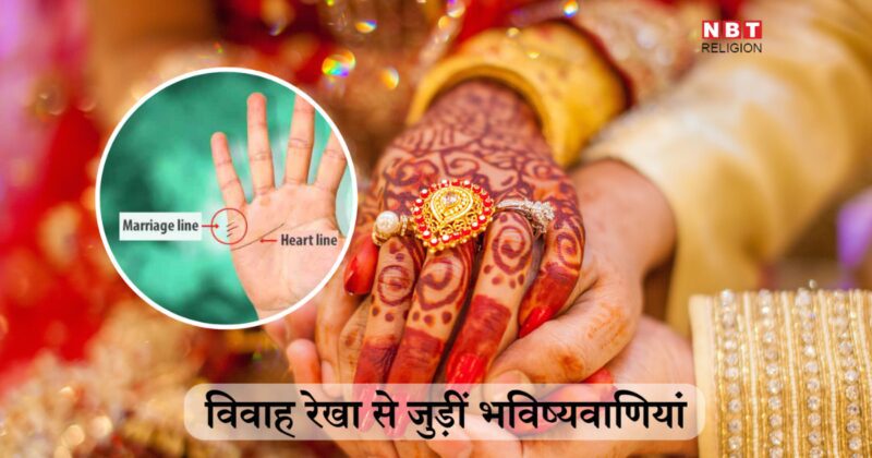 हथेली पर ऐसी विवाह रेखा देती है एक से ज्यादा शादी होने के संकेत, ससुराल के बारे में पता चलती हैं ये बातें