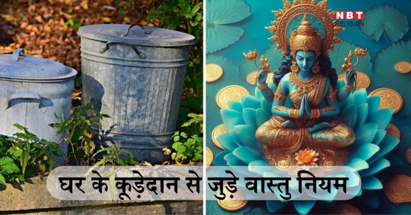 घर की इन जगहों पर कभी न रखें कूड़ेदान, धनलक्ष्मी की कृपा पाने के लिए इस दिशा में रखें डस्टबिन