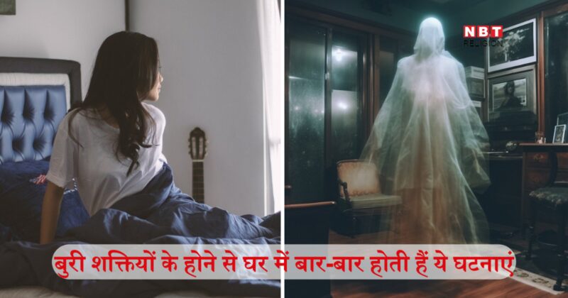घर में इन घटनाओं के बार-बार होने से मिलते हैं वास्तु दोष के बड़े संकेत, प्रेत बाधा की नकारात्मक ऊर्जा से रुक जाती है तरक्की