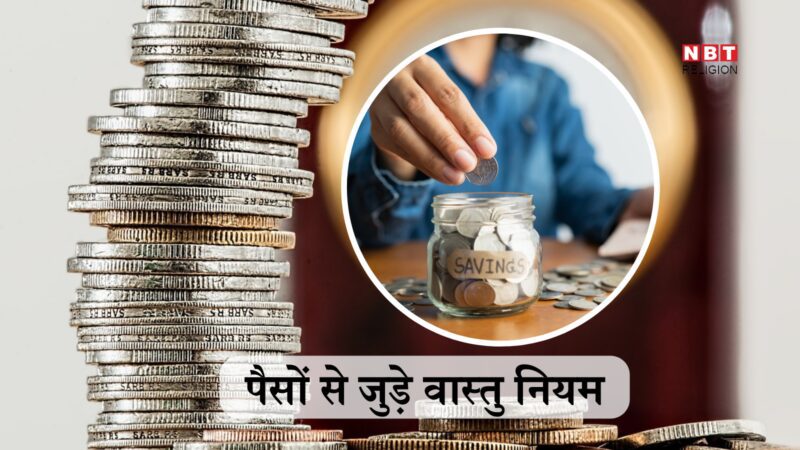 Money Vastu Tips: पैसों से जुड़े इन 5 वास्तु नियमों को अनदेखा करने से हो सकता है 'आमदनी अठन्नी खर्चा रुपैया' वाला हाल