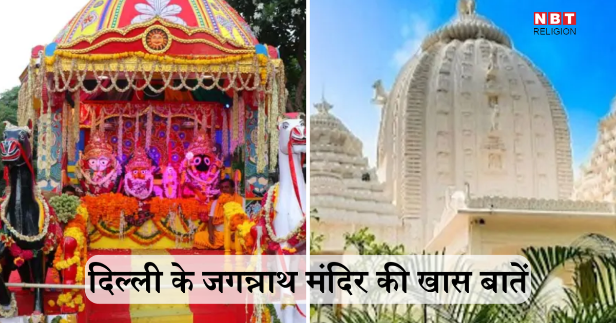 Jagannath Rath Yatra 2024 in Delhi : दिल्ली का भव्य जगन्नाथ मंदिर, जहां कमा सकते हैं रथ यात्रा का पुण्य, जानें खास बातें और यहां कैसे पहुंचे