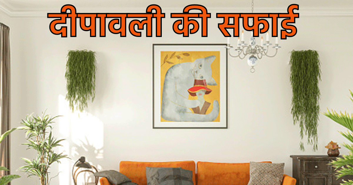 Diwali 2022 Cleaning Tips: दीपावाली की सफाई में तुरंत घर के बाहर कर दें ये 7 चीजें, मां लक्ष्‍मी आएंगी घर के अंदर