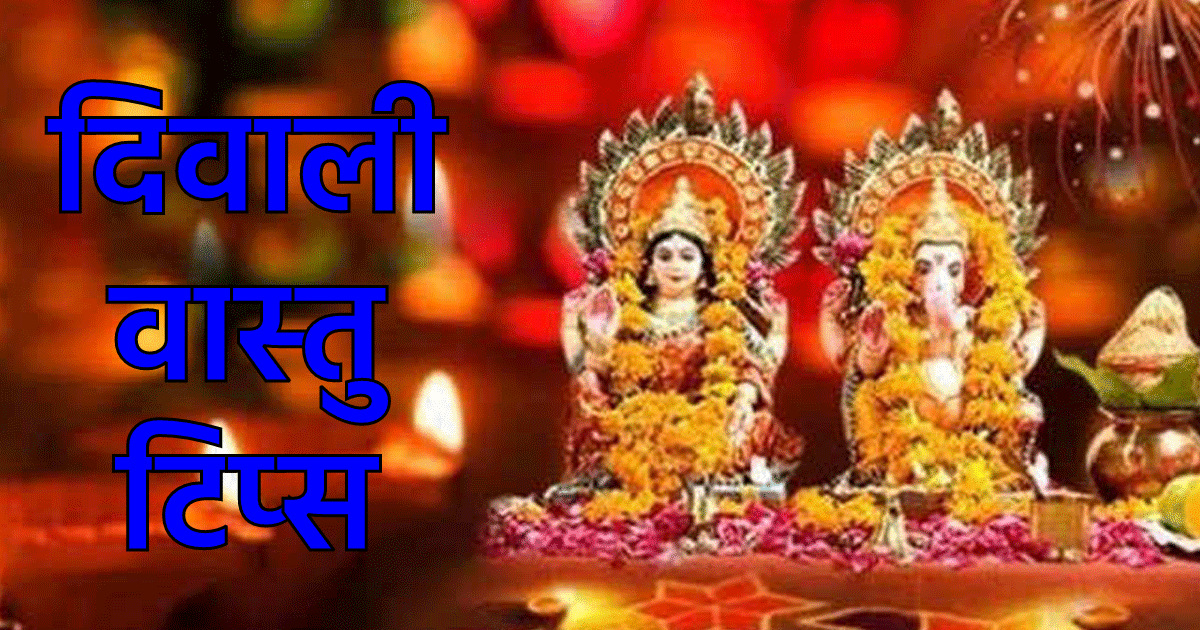 Diwali 2022 Vastu Tips: दिवाली पर वास्तु अनुसार ऐसे करें अपने घर को तैयार, माता लक्ष्मी की बरसेगी कृपा