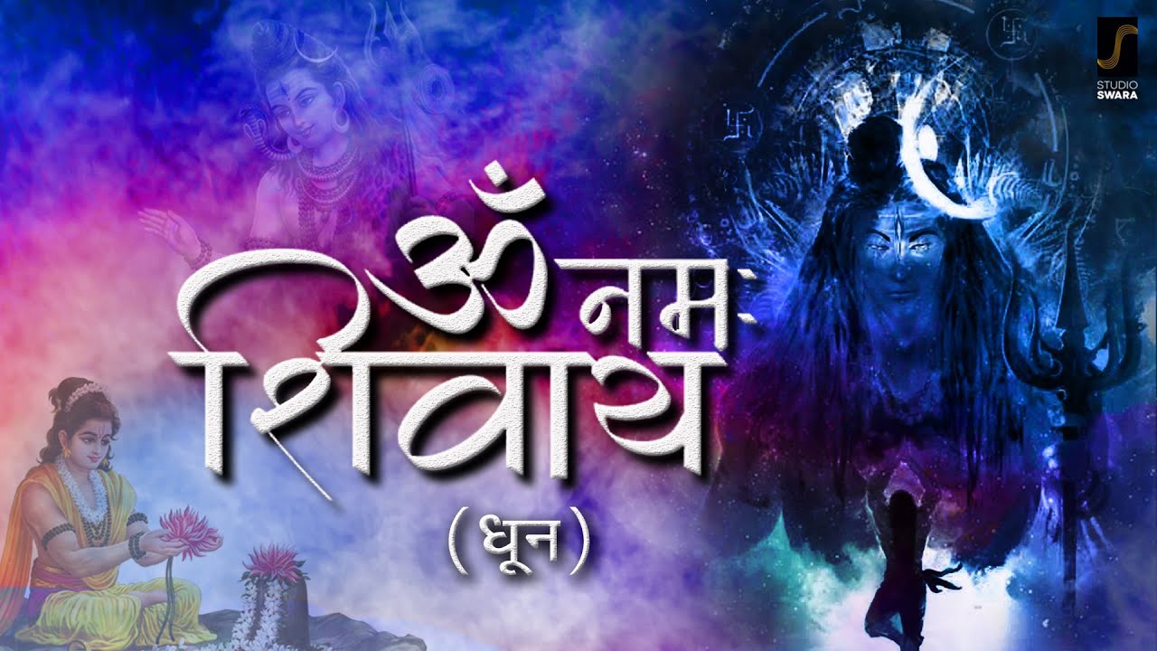 ॐ नमः शिवाय शिव हिंदी भजन लिरिक्स 

Om Namah Shivay Shiv Hindi Bhajan Lyrics