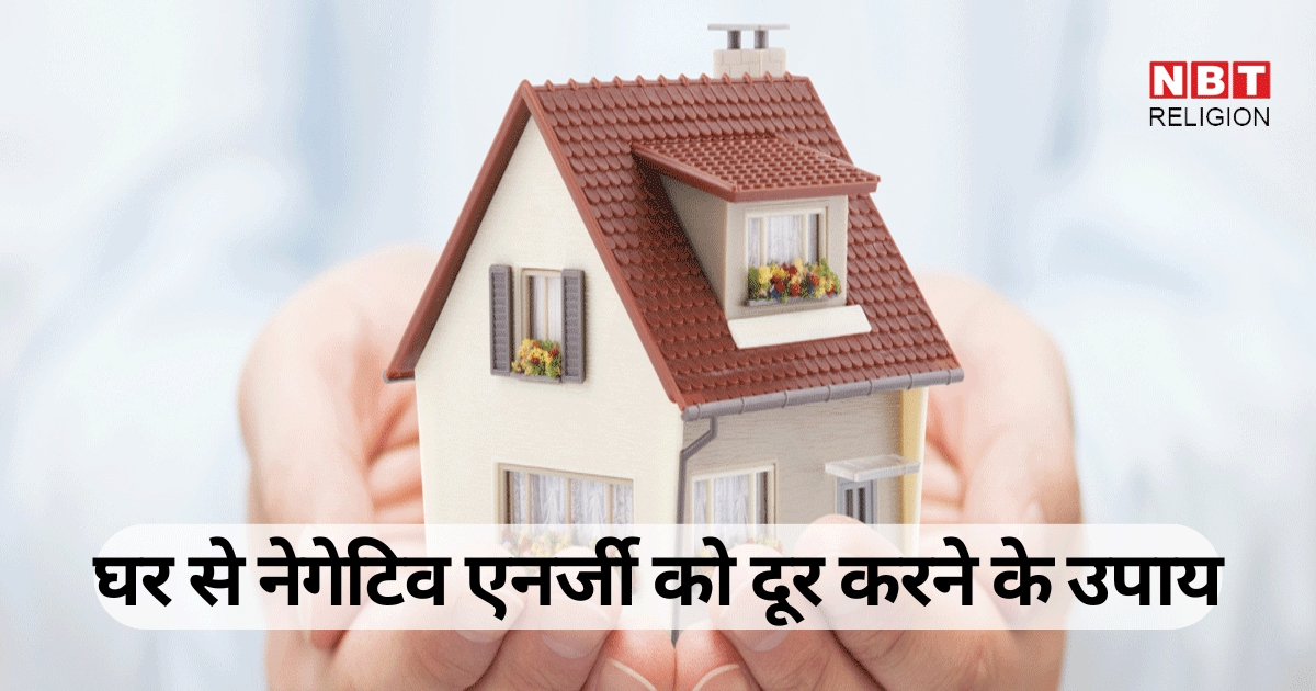 घर में नकारात्मक ऊर्जा है या नहीं, इस तरह पता लगाएं, वास्तु अनुसार नेगेटिव एनर्जी को दूर करने के उपाय
