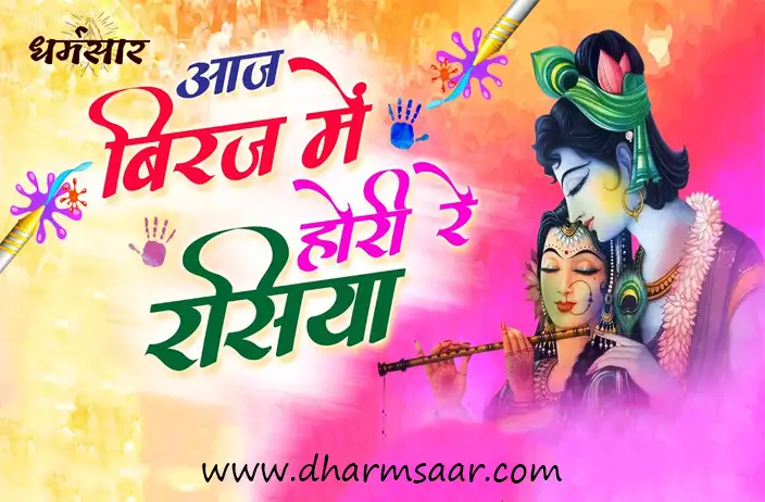 Aaj Biraj Mein Hori Re Rasiya | आज बिरज में होली रे रसिया लिरिक्स