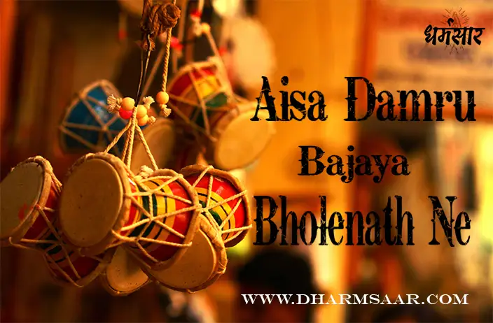 Aisa Damru Bajaya Bholenath Ne | ऐसा डमरू बजाया भोलेनाथ ने