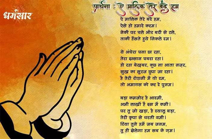 Aye Malik Tere Bande Hum Lyrics | प्रार्थना: ऐ मालिक तेरे बंदे हम