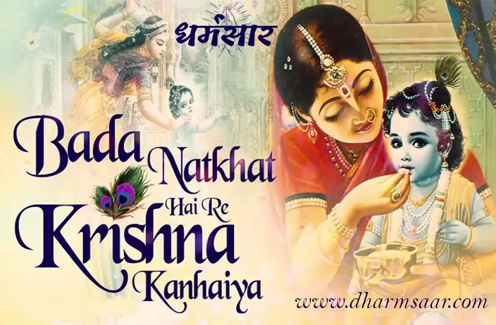 Bada Natkhat Hai Re Krishna Kanhaiya Bhajan | बड़ा नटखट है रे कृष्ण कन्हैया