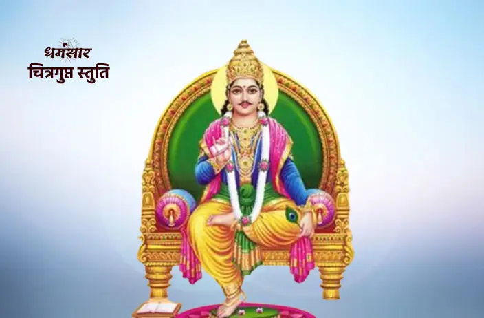 Bhagwan Chitragupt Stuti - Jai Chitragupta Yamesh | भगवान श्री चित्रगुप्त स्तुति