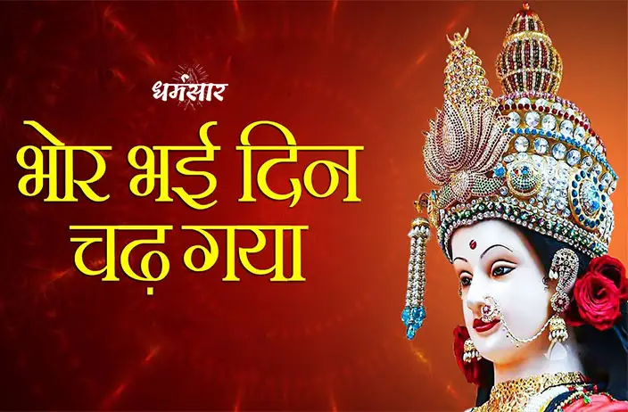 Bhajan: Bhor Bhai Din Chadh Gaya Meri Ambey | भोर भई दिन चढ़ गया मेरी अम्बे