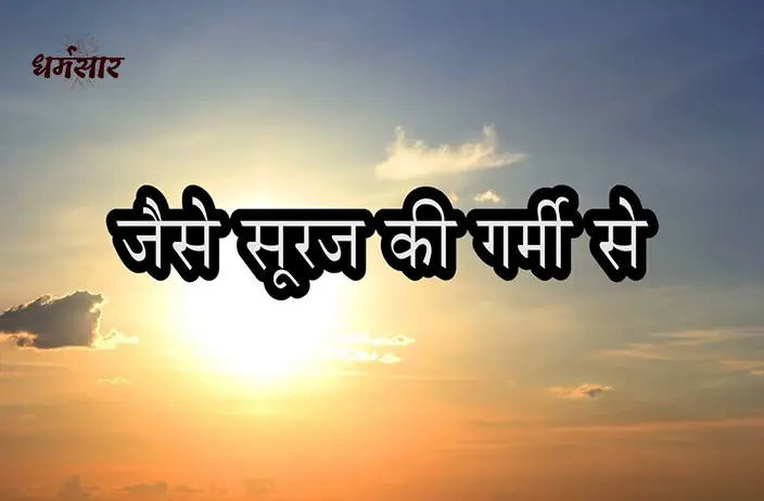 Bhajan: Jaise Suraj Ki Garmi Se Lyrics | जैसे सूरज की गर्मी से जलते हुए तन को