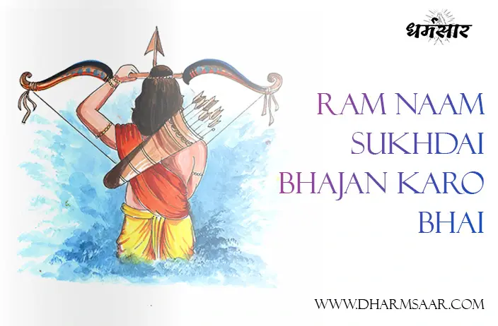 Bhajan - Ram Naam Sukhdai Bhajan Karo Bhai | भजन - राम नाम सुखदाई भजन करो भाई