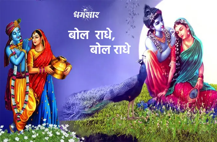 Bol Radhey, Bol Radhey Bhajan | बोल राधे, बोल राधे