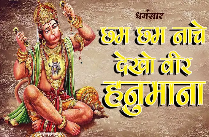 Cham Cham Nache Dekho Veer Hanumana | भजन: छम छम नाचे देखो वीर हनुमाना