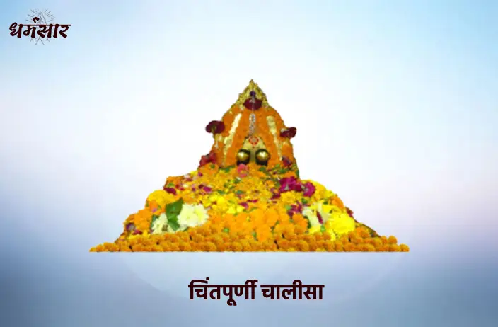 Chintpurni Chalisa Lyrics | चिंतपूर्णी चालीसा