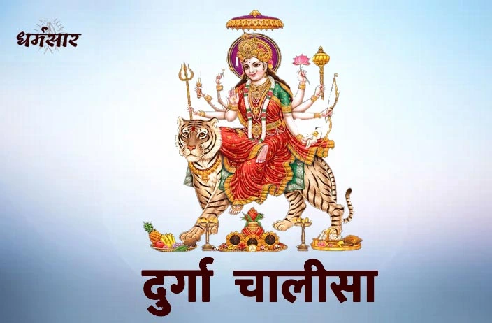 Durga Chalisa Lyrics (दुर्गा चालीसा पाठ)