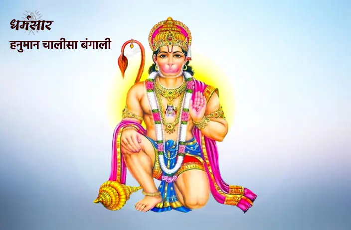Hanuman Chalisa in Bengali Lyrics (হনুমান্ চালীসা)