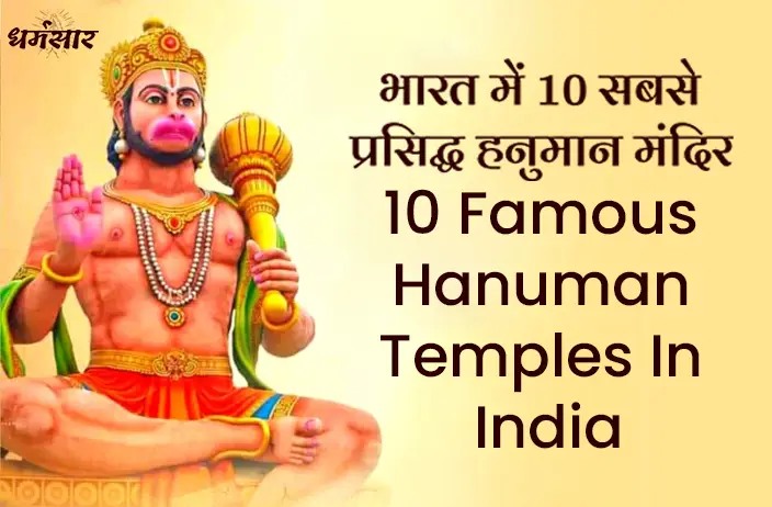 Hanuman Jayanti Special | 10 Famous Hanuman Mandir | भारत के 10 सबसे प्रसिद्ध हनुमान मंदिर