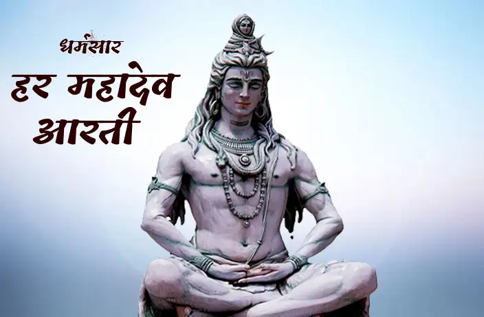 Har Mahadev Aarti - Satya Sanatan Sundar | हर महादेव आरती