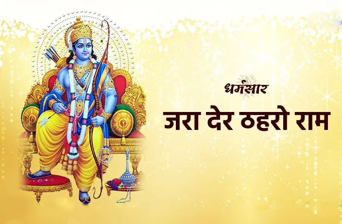 Jara Der Thahro Ram Bhajan | भजन: जरा देर ठहरो राम