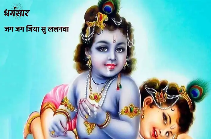 Jug Jug Jiya Su Lalanwa - जुग जुग जियसु ललनवा