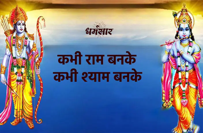 Kabhi Ram Banke Kabhi Shyam Banake | कभी राम बनके कभी श्याम बनके