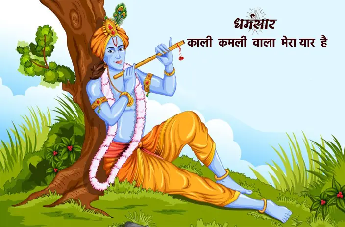 Kali Kamli Wala Mera Yar Hai | काली कमली वाला मेरा यार है