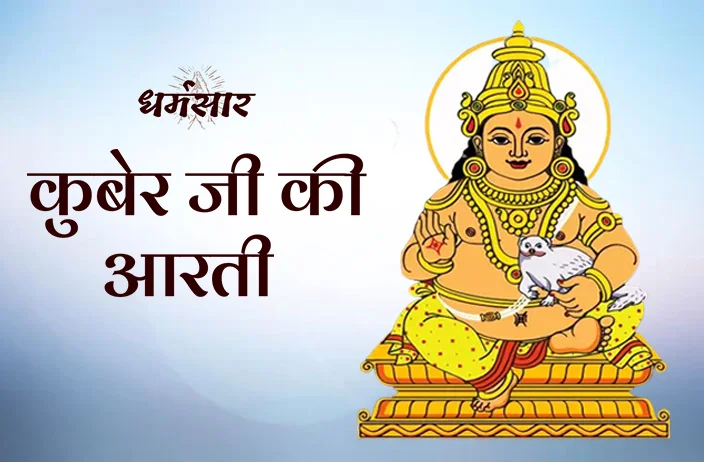 Kuber Ji Ki Aarti | कुबेर जी की आरती (Kuber Aarti)