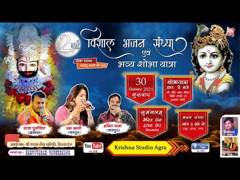 Live - श्री खाटू श्याम भजन संध्या, सिरसागंज (Khatu Shyam Bhajan Sandhya)