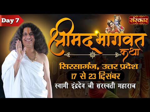 Live - श्रीमद्भागवत कथा | सिरसागंज, फिरोजाबाद (Shrimad Bhagwat Katha | Sirsaganj Firozabad)