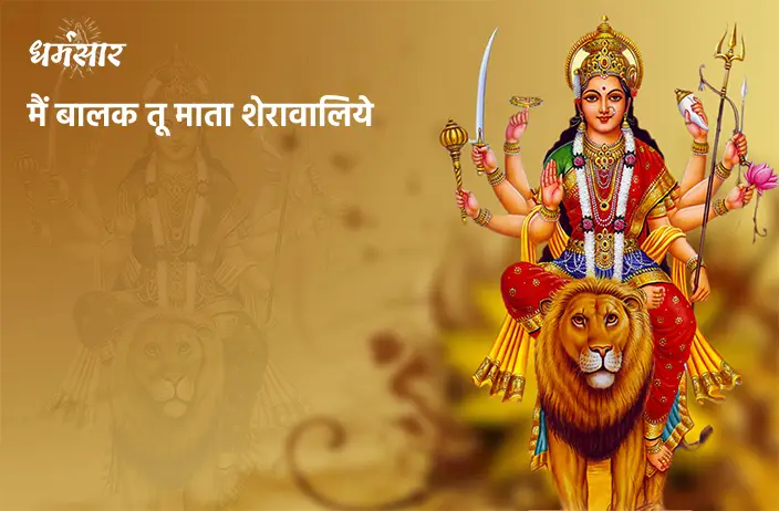 Main Balak Tu Mata Sherawaliye | मैं बालक तू माता शेरां वालिए