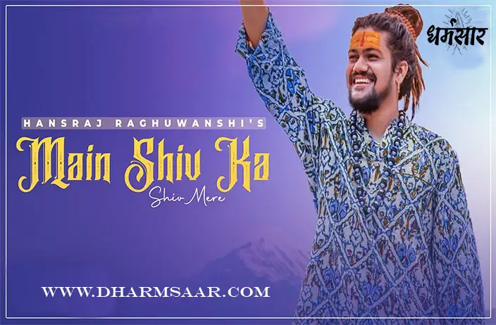 Main Shiv Ka Shiv Mere Lyrics | मैं शिव का शिव मेरे - शिव भजन