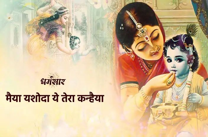 Maiya Yashoda Yeh Tera Kanhaiya | मैय्या यशोदा ये तेरा कन्हैया