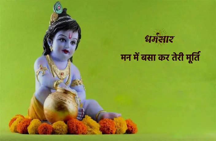 Man Mein Basa kar Teri Murti Lyrics | भजन: मन में बसाकर तेरी मूर्ति