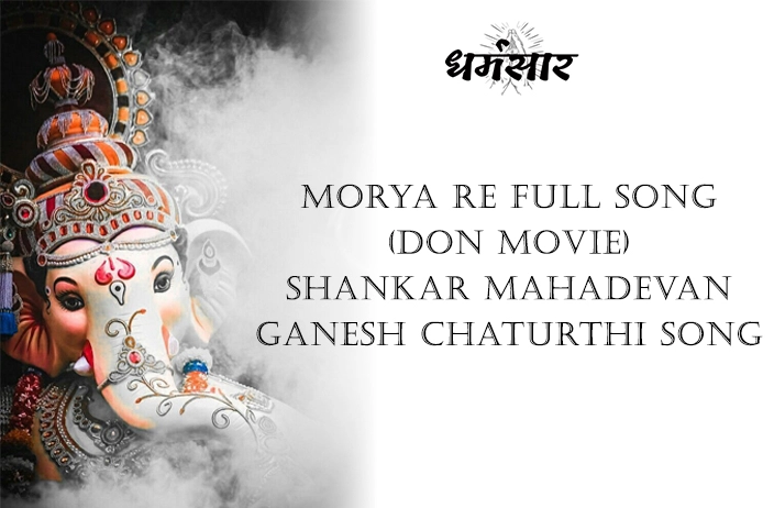 Morya Re (Don Movie) Full Song For Ganesh Chaturthi With Lyrics