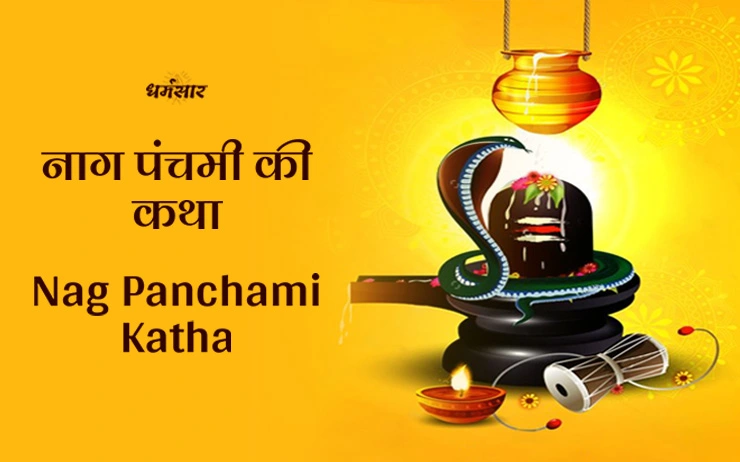 Nag Panchami Ki Katha : नाग पंचमी की कथा