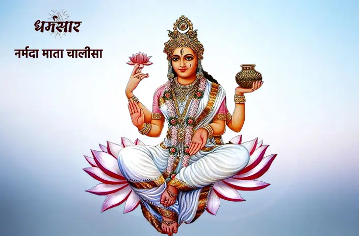 Narmada Chalisa | माँ नर्मदा चालीसा | Hindi | English