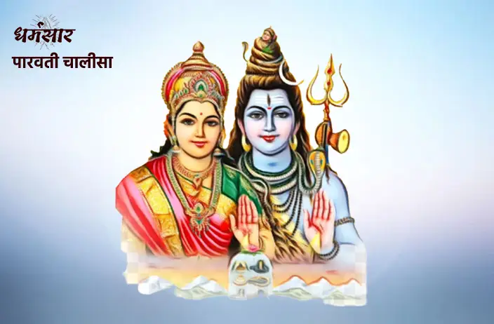Parvati Chalisa Lyrics | पार्वती माता चालीसा