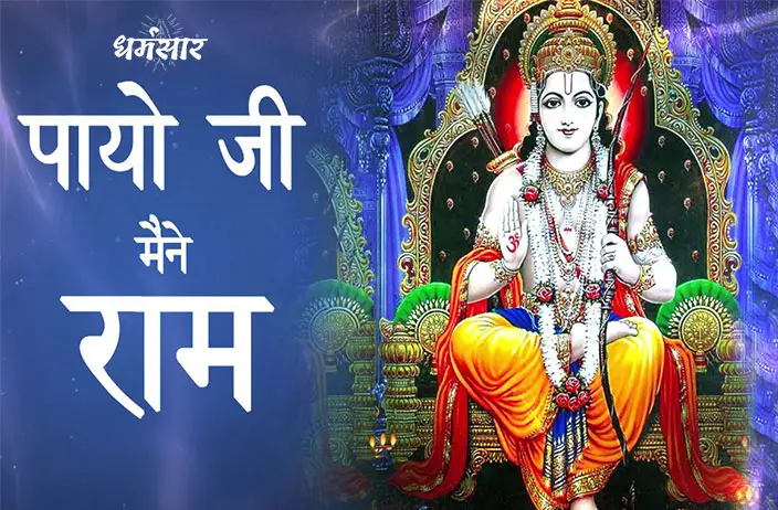 Payoji Maine Ram Ratan Dhan Payo Bhajan | पायो जी मैंने राम रतन धन पायो