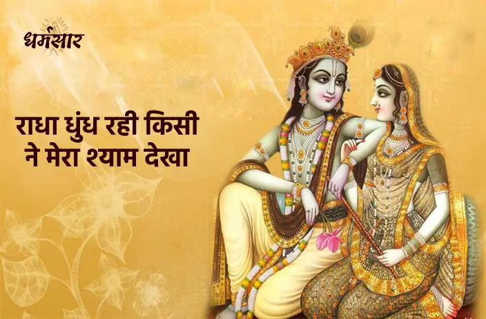 Radha Dhundh Rahi Kisi Ne Mera Shyam Dekha | राधा ढूंढ रही किसी ने मेरा श्याम देखा