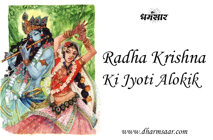 Radhe Krishna Ki Jyoti Alokik | भजन - राधे कृष्ण की ज्योति अलोकिक