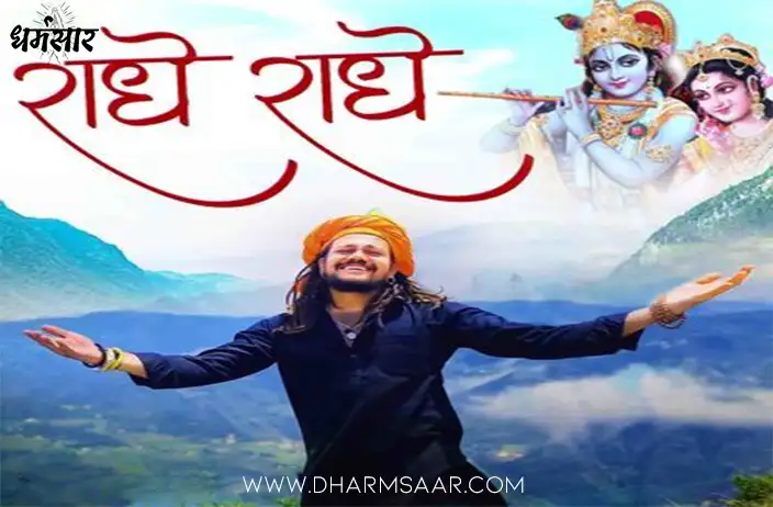 Radhe Radhe Bol - Hansraj Raghuwanshi Bhajan | राधे राधे बोल मन