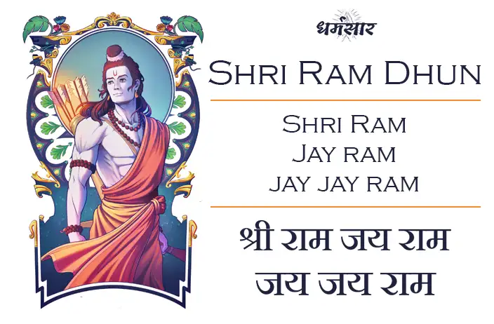 Ram Dhun - Shri Ram Jay Ram Jay Jay Ram | श्री राम जय राम जय जय राम