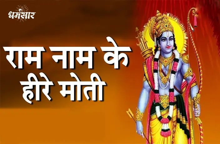 Ram Naam Ke Heere Moti Lyrics | राम नाम के हीरे मोती