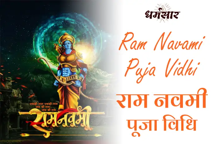 Ram Navami Puja Vidhi | राम नवमी पूजा विधि, अनुष्ठान व समारोह