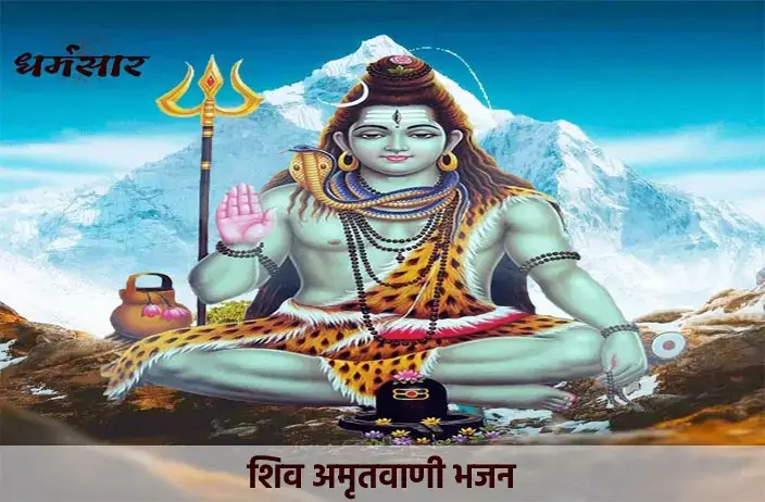 Sampoorna Shiv Amritwani (सम्पूर्ण शिव अमृतवाणी)