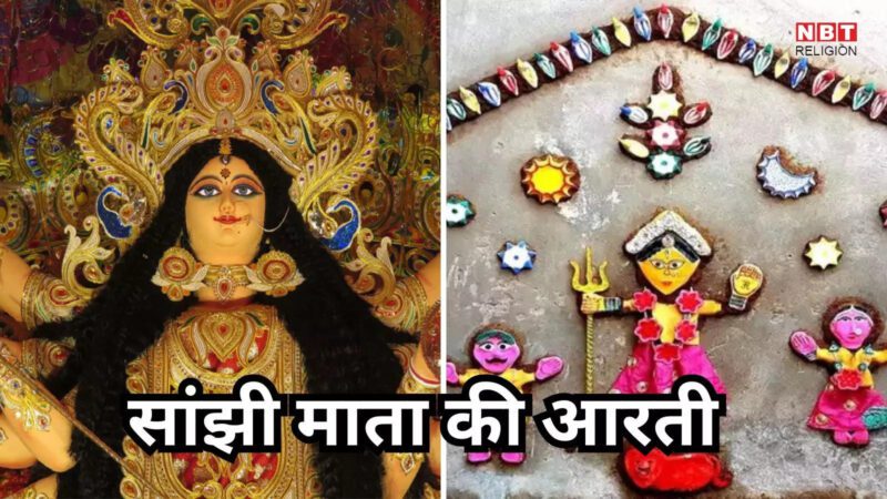 Sanjhi Mai Aarti : सांझी माई का आरता, आरता री आरता मेरी सांझी माई आरता...