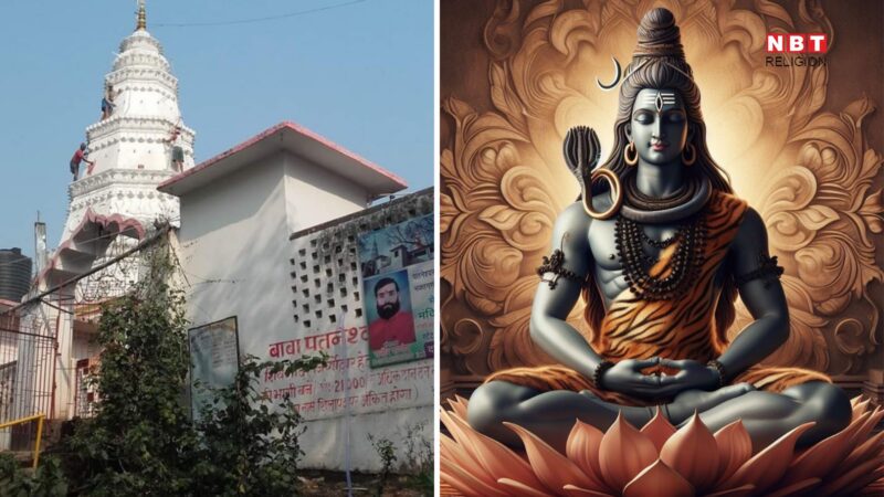 Sawan 2024: बाबा पंचवटी पत्नेश्वर नाथ मंदिर जिनके दर्शन से खुल जाते हैं मुक्ति के द्वार,असाध्य रोग हो जाते हैं ठीक